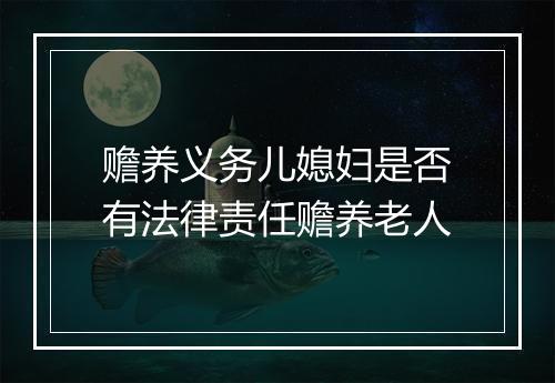 赡养义务儿媳妇是否有法律责任赡养老人