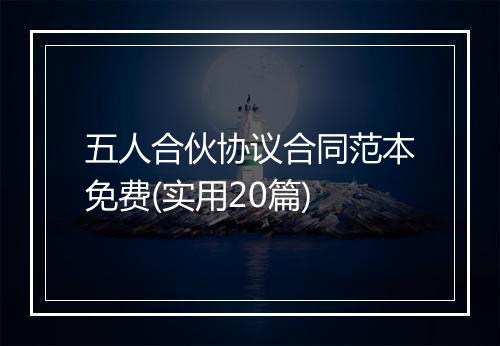 五人合伙协议合同范本免费(实用20篇)