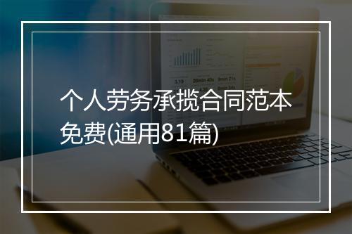 个人劳务承揽合同范本免费(通用81篇)