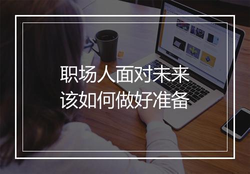 职场人面对未来该如何做好准备