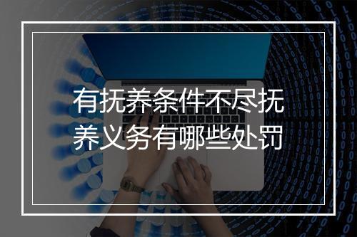 有抚养条件不尽抚养义务有哪些处罚