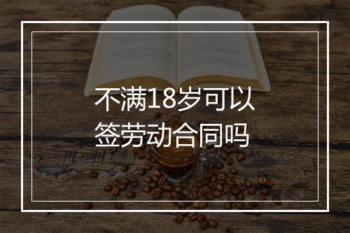不满18岁可以签劳动合同吗
