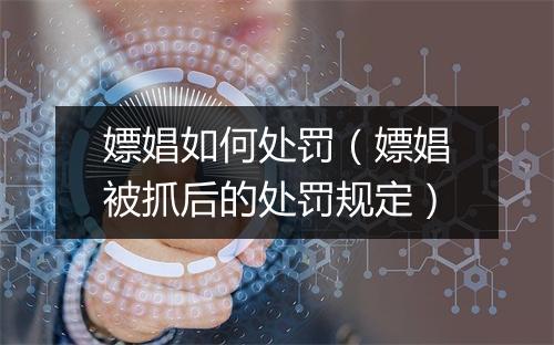 嫖娼如何处罚（嫖娼被抓后的处罚规定）