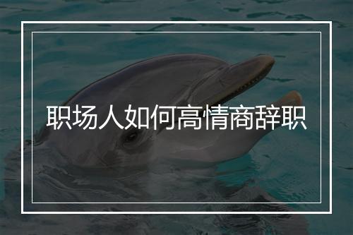 职场人如何高情商辞职