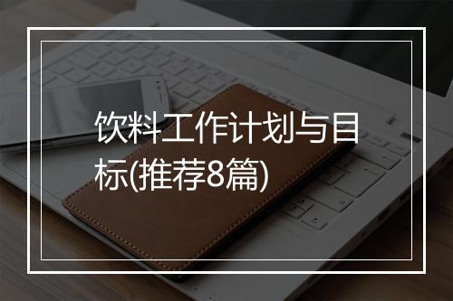 饮料工作计划与目标(推荐8篇)