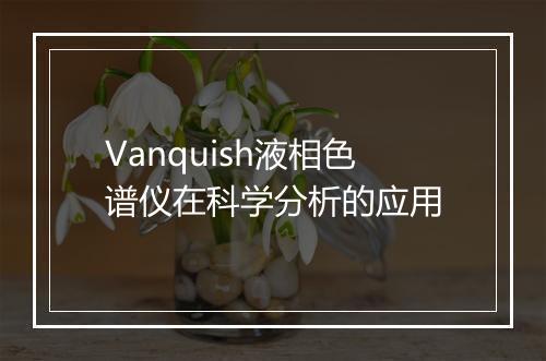 Vanquish液相色谱仪在科学分析的应用