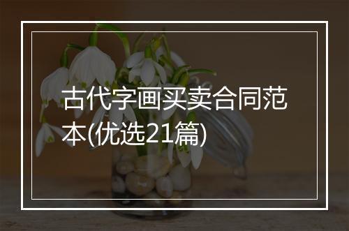 古代字画买卖合同范本(优选21篇)