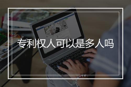 专利权人可以是多人吗