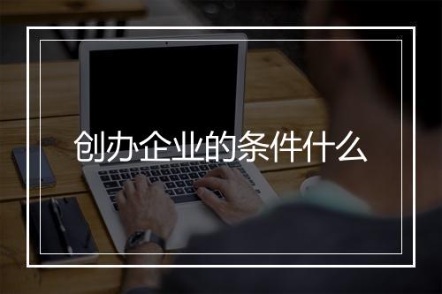 创办企业的条件什么