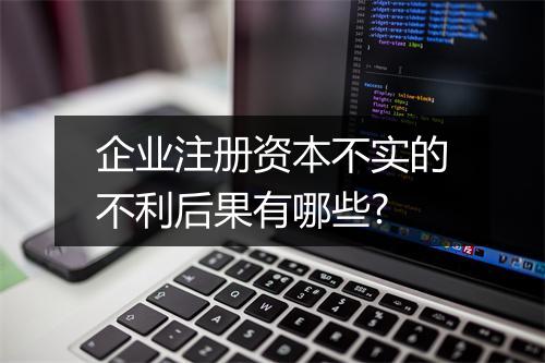 企业注册资本不实的不利后果有哪些?