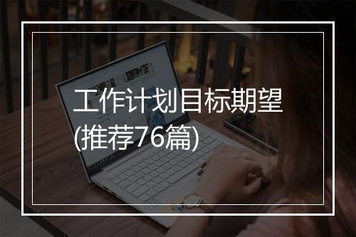 工作计划目标期望(推荐76篇)