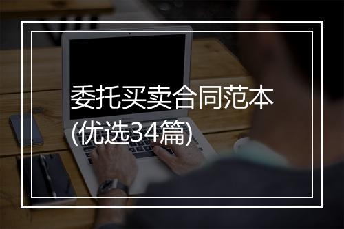 委托买卖合同范本(优选34篇)