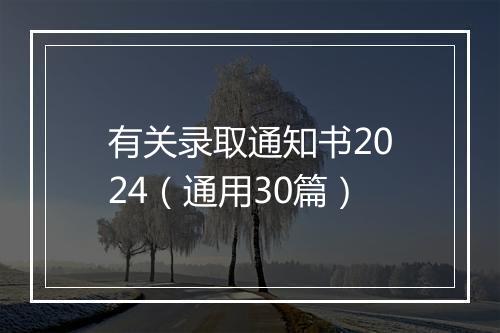 有关录取通知书2024（通用30篇）