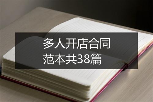 多人开店合同范本共38篇