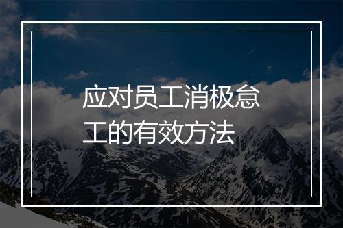 应对员工消极怠工的有效方法