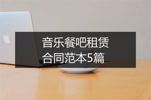 音乐餐吧租赁合同范本5篇