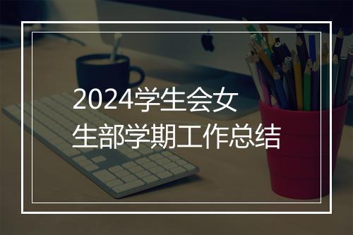 2024学生会女生部学期工作总结