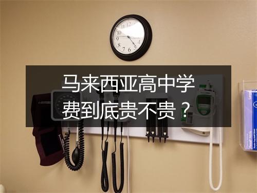 马来西亚高中学费到底贵不贵？