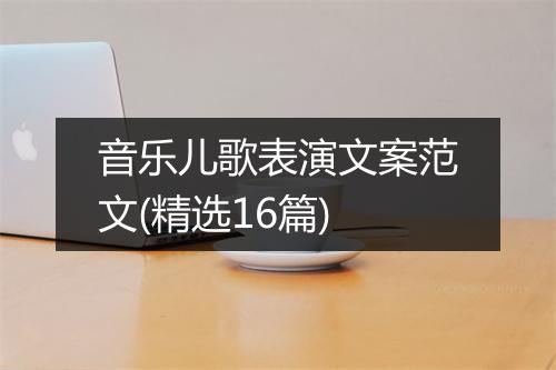 音乐儿歌表演文案范文(精选16篇)