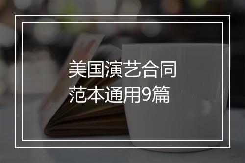 美国演艺合同范本通用9篇
