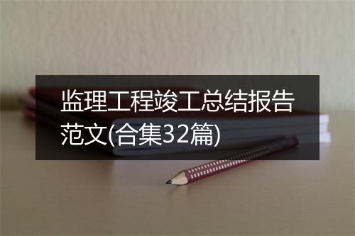 监理工程竣工总结报告范文(合集32篇)