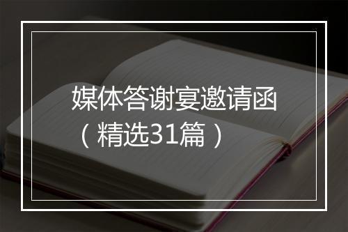 媒体答谢宴邀请函（精选31篇）