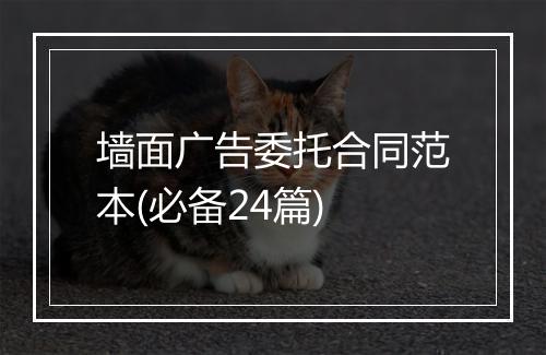 墙面广告委托合同范本(必备24篇)