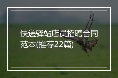 快递驿站店员招聘合同范本(推荐22篇)