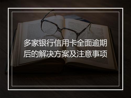 多家银行信用卡全面逾期后的解决方案及注意事项