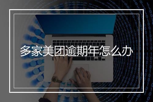 多家美团逾期年怎么办