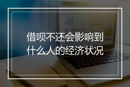 借呗不还会影响到什么人的经济状况