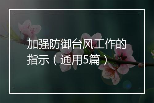 加强防御台风工作的指示（通用5篇）