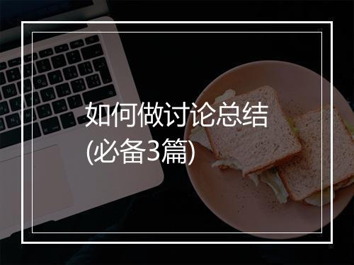 如何做讨论总结(必备3篇)