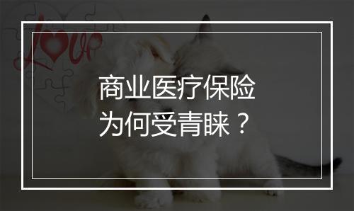 商业医疗保险为何受青睐？