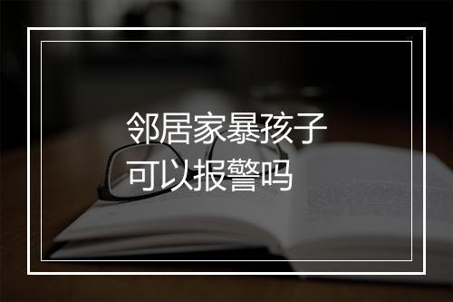 邻居家暴孩子可以报警吗