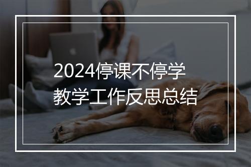 2024停课不停学教学工作反思总结