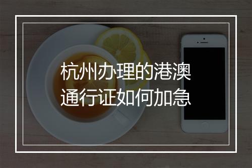 杭州办理的港澳通行证如何加急