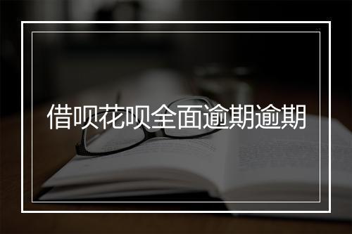 借呗花呗全面逾期逾期