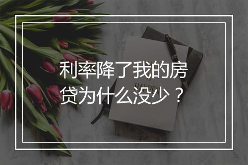利率降了我的房贷为什么没少？