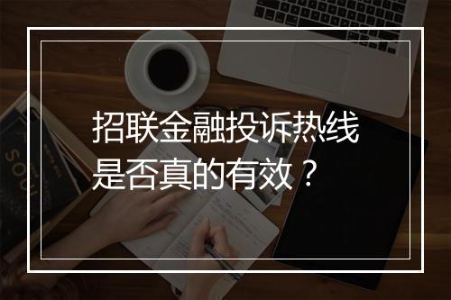 招联金融投诉热线是否真的有效？