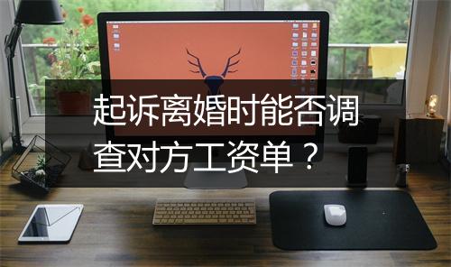 起诉离婚时能否调查对方工资单？