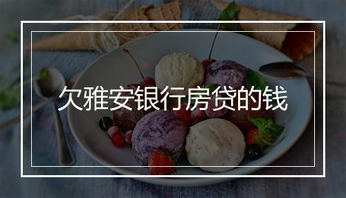 欠雅安银行房贷的钱