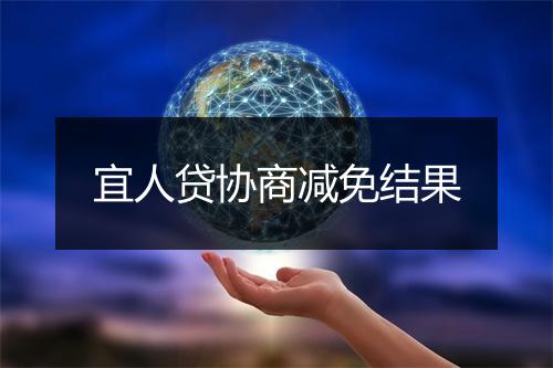 宜人贷协商减免结果