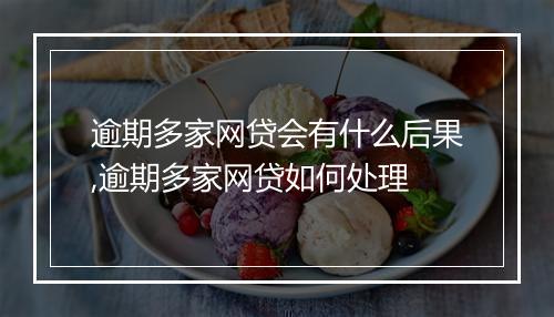 逾期多家网贷会有什么后果,逾期多家网贷如何处理