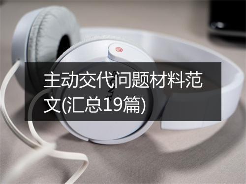 主动交代问题材料范文(汇总19篇)