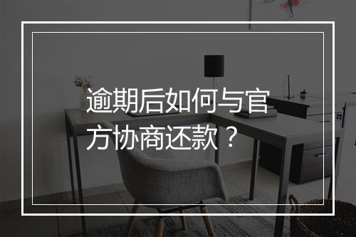 逾期后如何与官方协商还款？