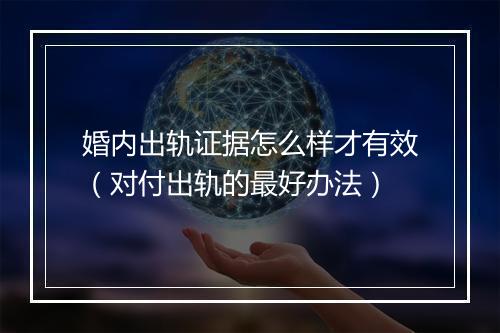 婚内出轨证据怎么样才有效（对付出轨的最好办法）