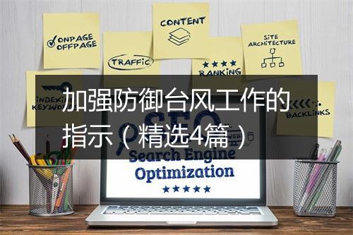 加强防御台风工作的指示（精选4篇）