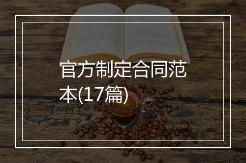 官方制定合同范本(17篇)
