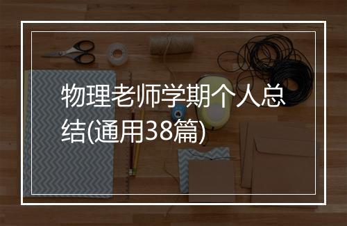 物理老师学期个人总结(通用38篇)